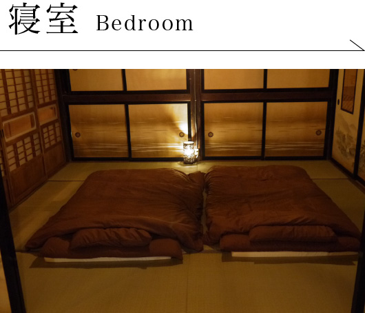 寝室 Bedroom